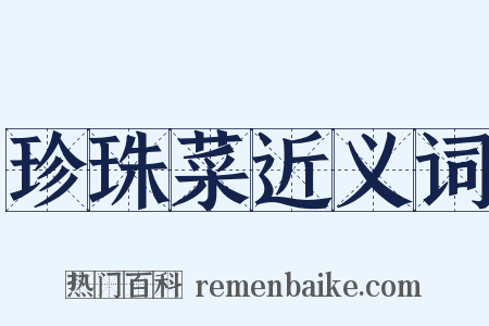 珍珠菜近义词是什么意思的图片